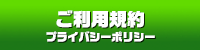 ご利用規約 プライバシーポリシー