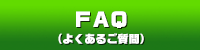 FAQ よくあるご質問