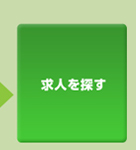 求人を探す