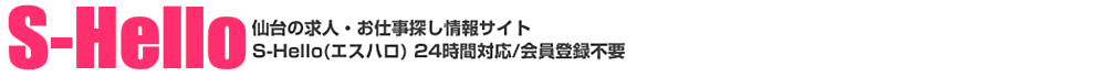 仙台の求人 お仕事探し情報サイト エスハロ