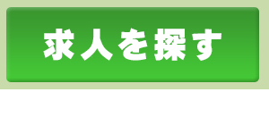 求人を探す