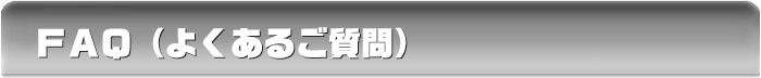 FAQ(よくあるご質問)