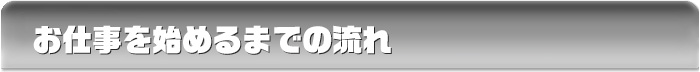 お仕事を始めるまでの流れ